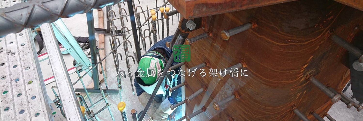 ステンレス、スチール、アルミ製パネル、建築金物・製作金物の設計・施工は熊本市南区の株式会社福富機工