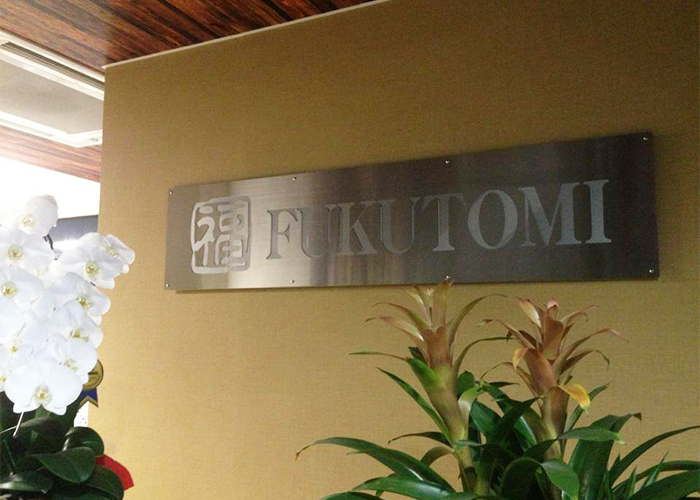 株式会社福富機工