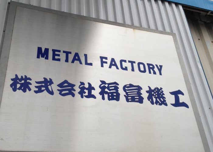 株式会社福富機工