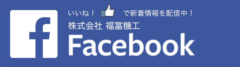 株式会社福富機工フェイスブックページへ