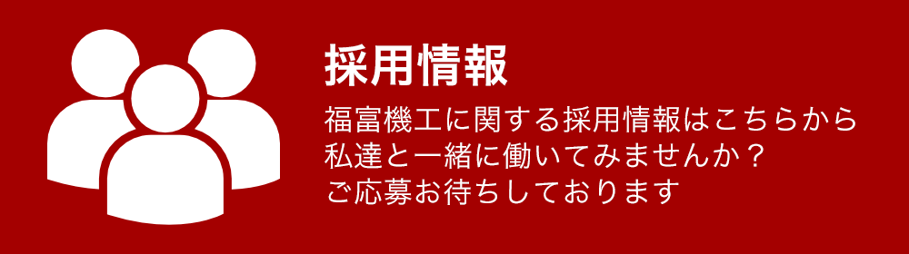 採用情報はこちら